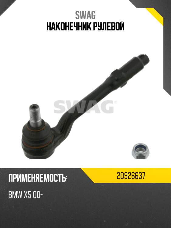 Наконечник рулевой swag 20926637