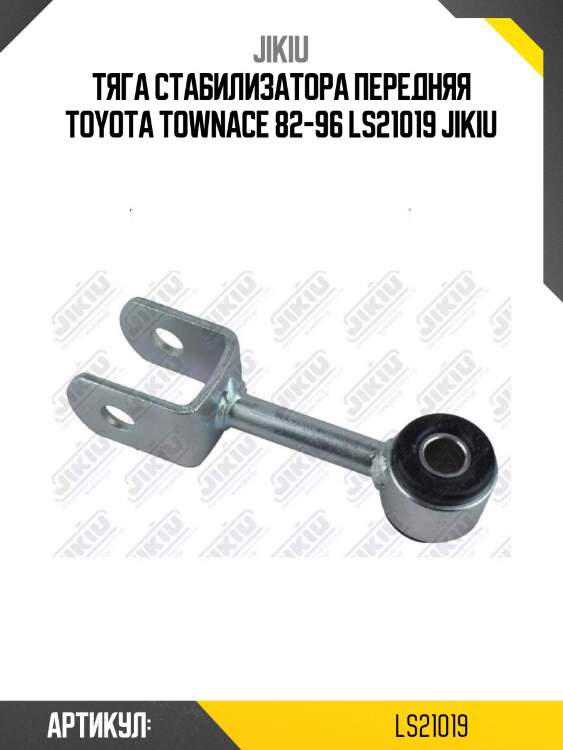 Тяга стабилизатора передняя toyota townace 82-96 ls21019 jikiu