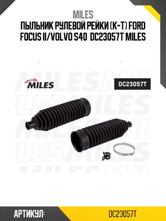 Пыльник рулевой рейки (к-т) ford focus ii/volvo s40  dc23057t miles