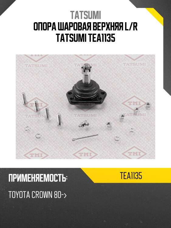 Опора шаровая верхняя l/r tatsumi tea1135