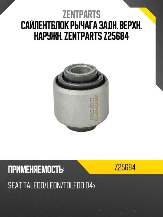 Сайлентблок рычага задн. верхн. наружн. zentparts z25684