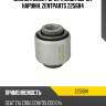 Сайлентблок рычага задн. верхн. наружн. zentparts z25684