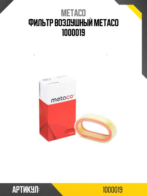 Фильтр воздушный metaco 1000019