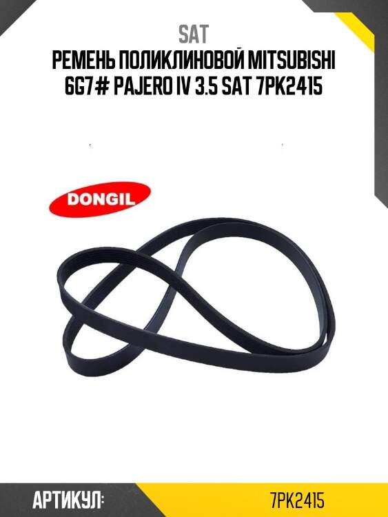 Ремень поликлиновой mitsubishi 6g7# pajero iv 3.5 sat 7pk2415