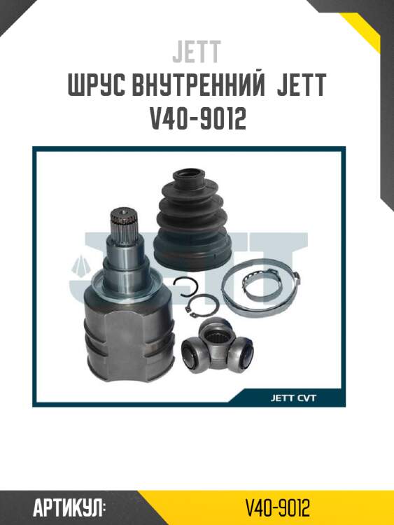 Шрус внутренний  jett v40-9012