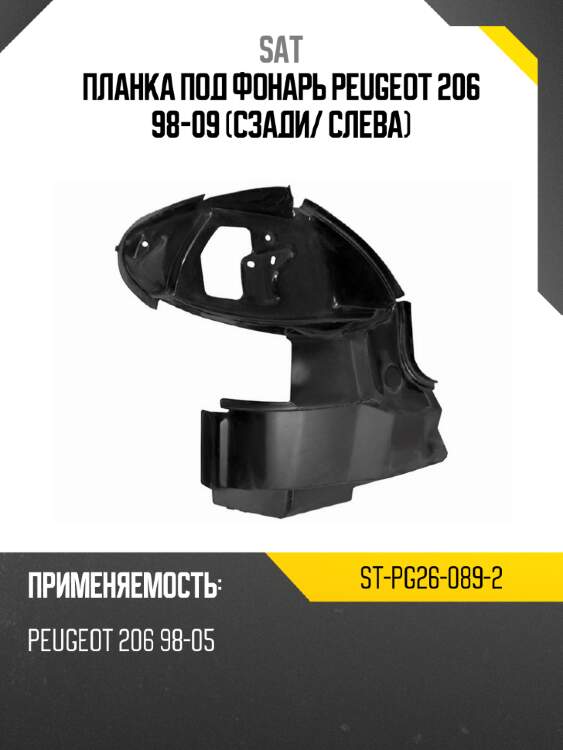 Планка под фонарь peugeot 206 98-09 сзади sat st-pg26-089-2