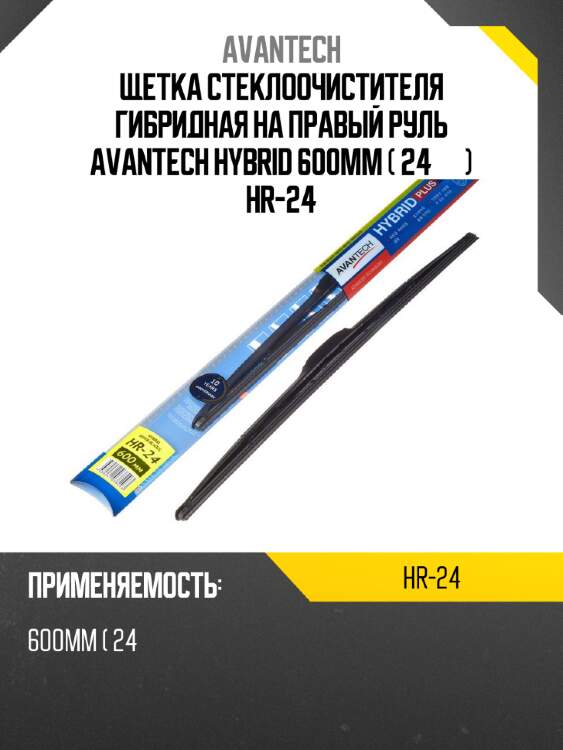 Щетка стеклоочистителя гибридная на правый руль avantech hybrid 600мм ( 24'' ) hr-24