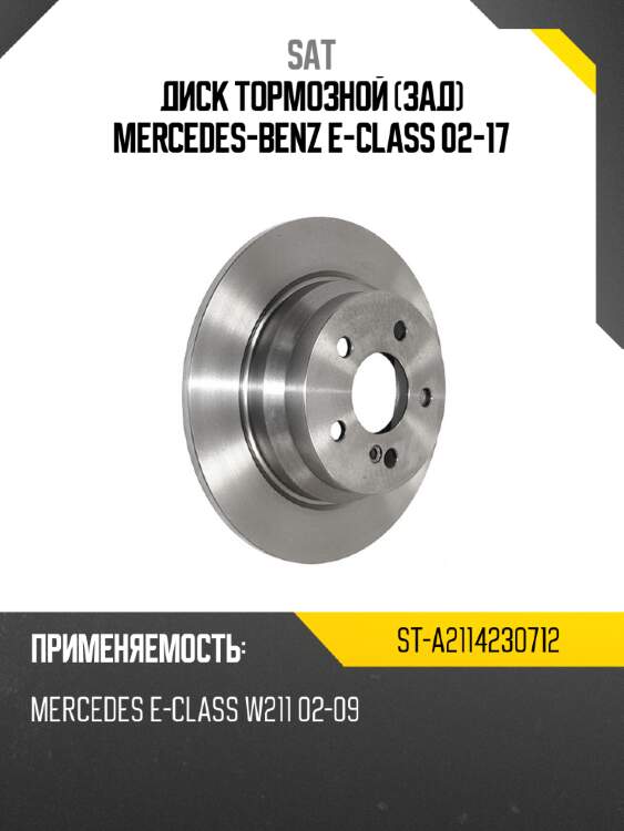Диск тормозной зад mercedes-benz e-class 02-17 sat st-a2114230712