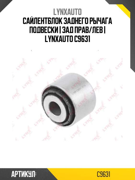 Сайлентблок заднего рычага подвески | зад прав/лев | lynxauto c9631