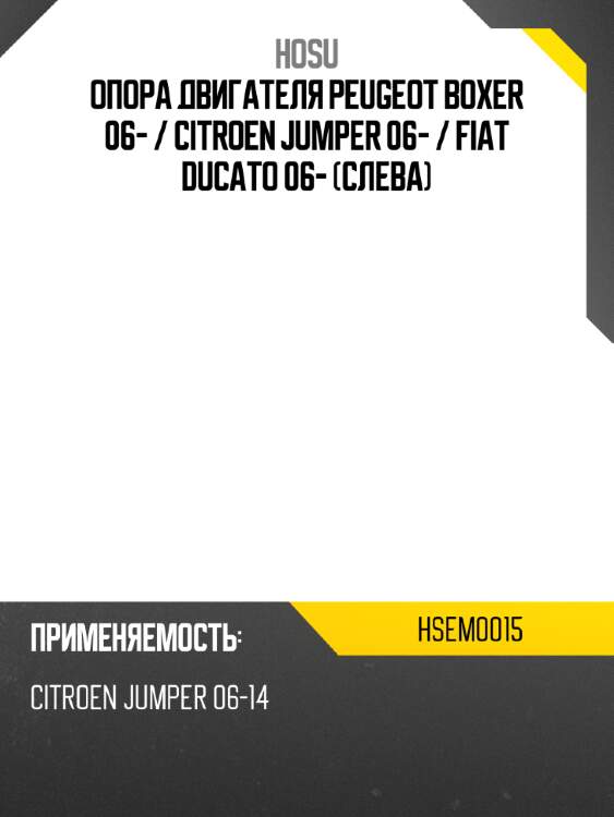 Опора двигателя peugeot boxer 06-  hosu hsem0015