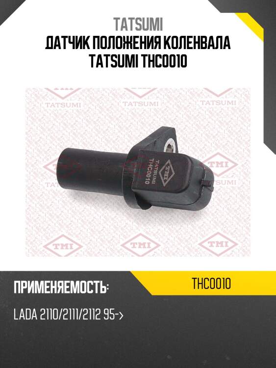 Датчик положения коленвала tatsumi thc0010