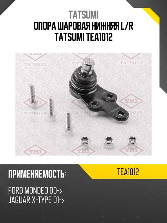 Опора шаровая нижняя l/r tatsumi tea1012