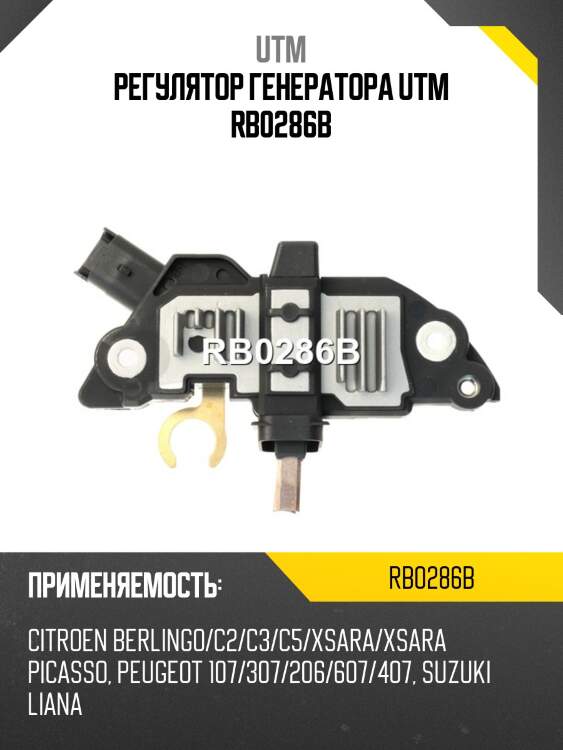 Регулятор генератора utm rb0286b