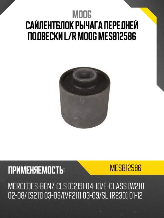 Сайлентблок рычага передней подвески l/r moog mesb12586