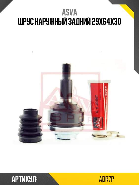 Шрус наружный задний 29x64x30