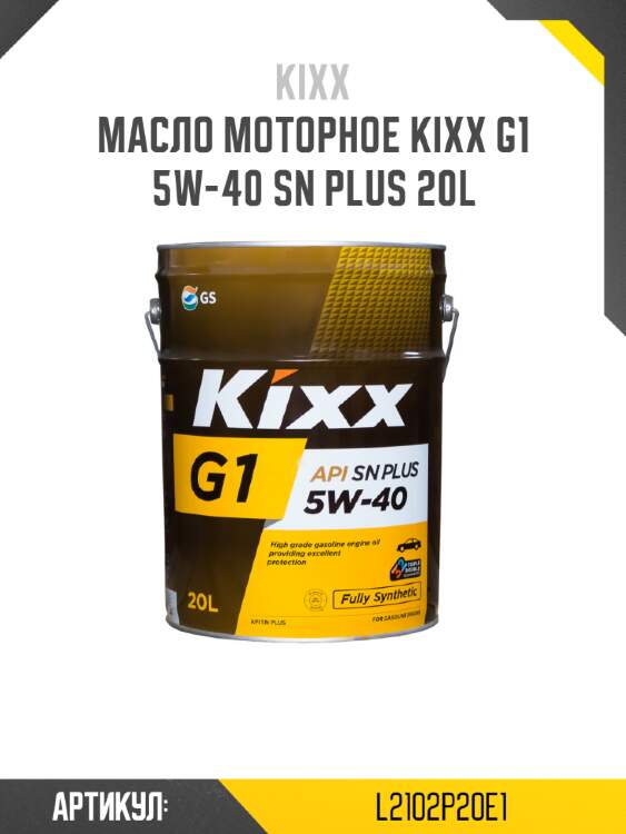 Масло моторное kixx g1 5w-40 sn plus 20l
