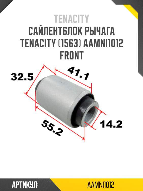 Сайлентблок рычага tenacity (1563) aamni1012 front