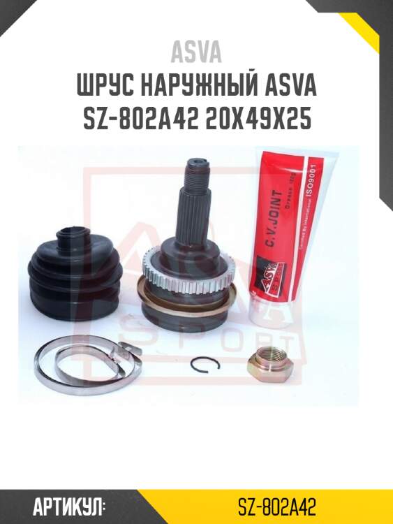 Шрус наружный asva sz-802a42 20x49x25