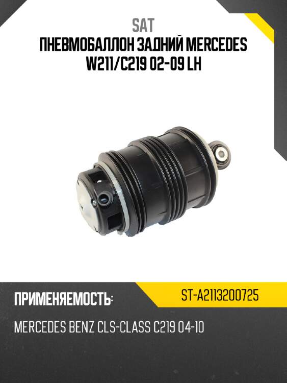Пневмобаллон задний mercedes w211 sat st-a2113200725