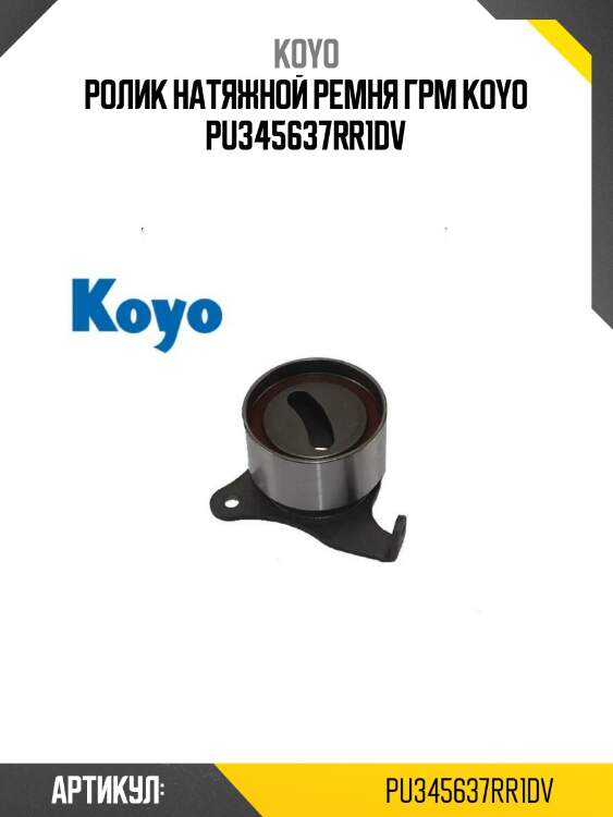 Ролик натяжной ремня грм koyo pu345637rr1dv