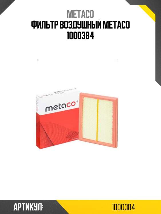 Фильтр воздушный metaco 1000384
