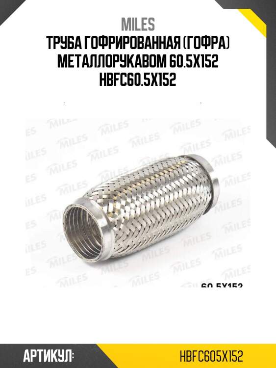 Труба гофрированная (гофра) металлорукавом 60.5x152 hbfc60.5x152