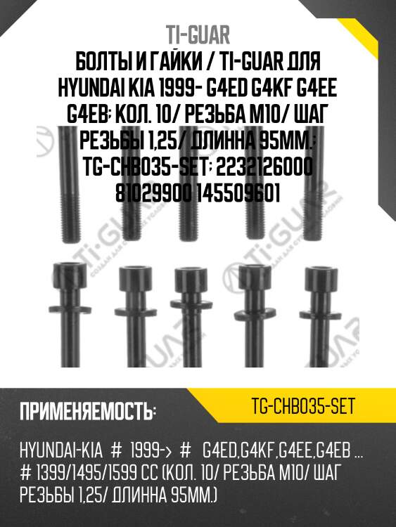 Болты и гайки / ti-guar для hyundai kia 1999- g4ed g4kf g4ee g4eb  кол. 10/ резьба m10/ шаг резьбы 1,25/ длинна 95мм.  tg-chb035-set  2232126000 81029900 145509601