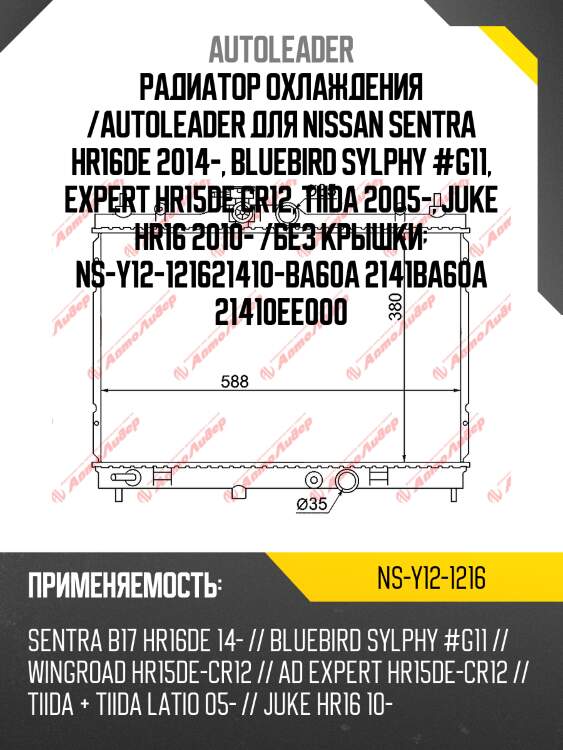Радиатор охлаждения /autoleader для nissan sentra hr16de 2014-, bluebird sylphy #g11, expert hr15de cr12, tiida 2005-, juke hr16 2010- /без крышки  ns-y12-121621410-ba60a 2141ba60a 21410ee000