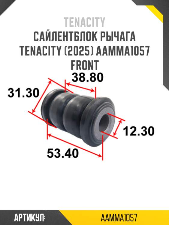 Сайлентблок рычага tenacity (2025) aamma1057 front