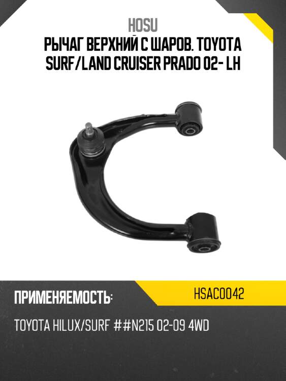 Рычаг верхний с шаров. toyota surf hosu hsac0042