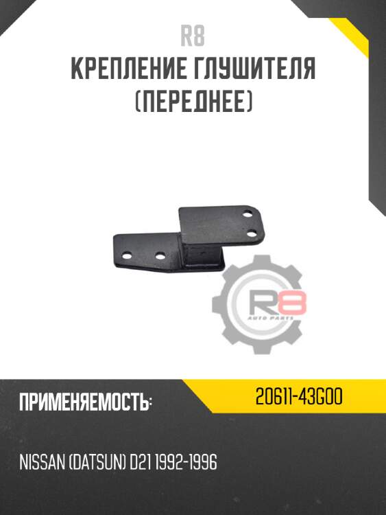 Крепление глушителя [переднее] r8 20611-43g00