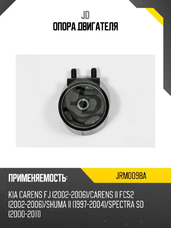 Опора двигателя jd jrm0098a