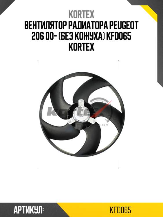 Вентилятор радиатора peugeot 206 00- (без кожуха) kfd065 kortex