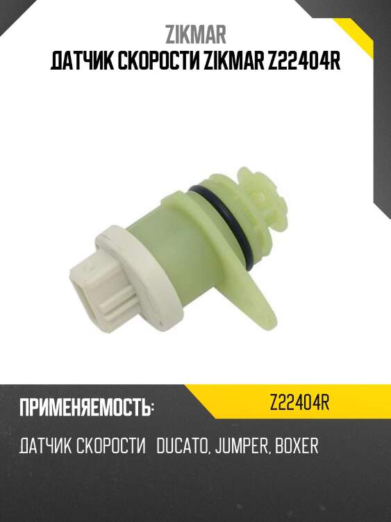 Датчик скорости zikmar z22404r