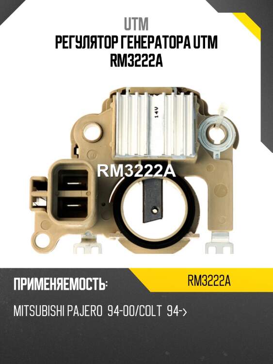 Регулятор генератора utm rm3222a