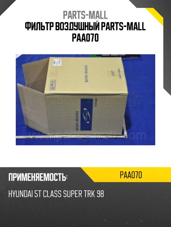 Фильтр воздушный parts-mall paa070