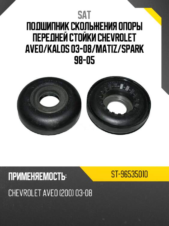 Подшипник скольжения опоры передней стойки chevrolet aveo sat st-96535010