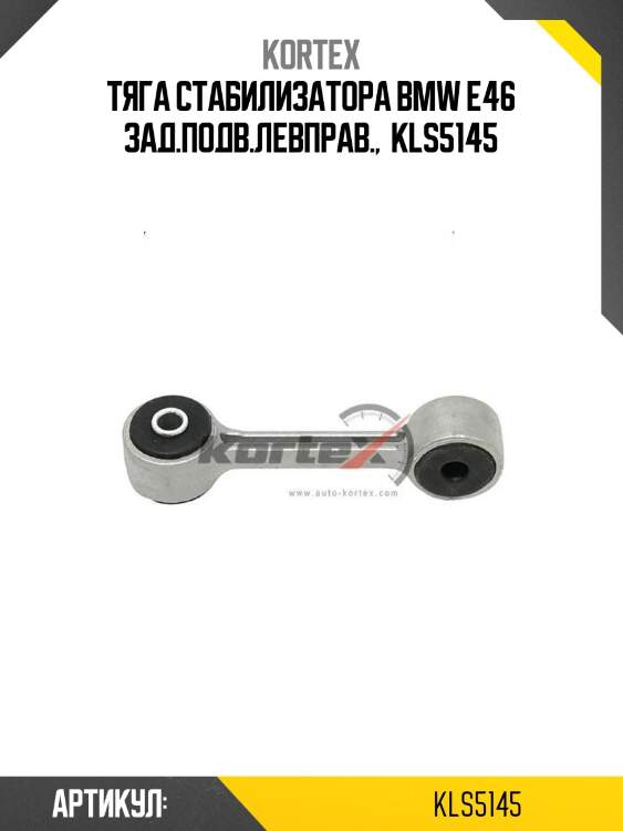 Тяга стабилизатора bmw e46 зад.подв.левправ.,  kls5145
