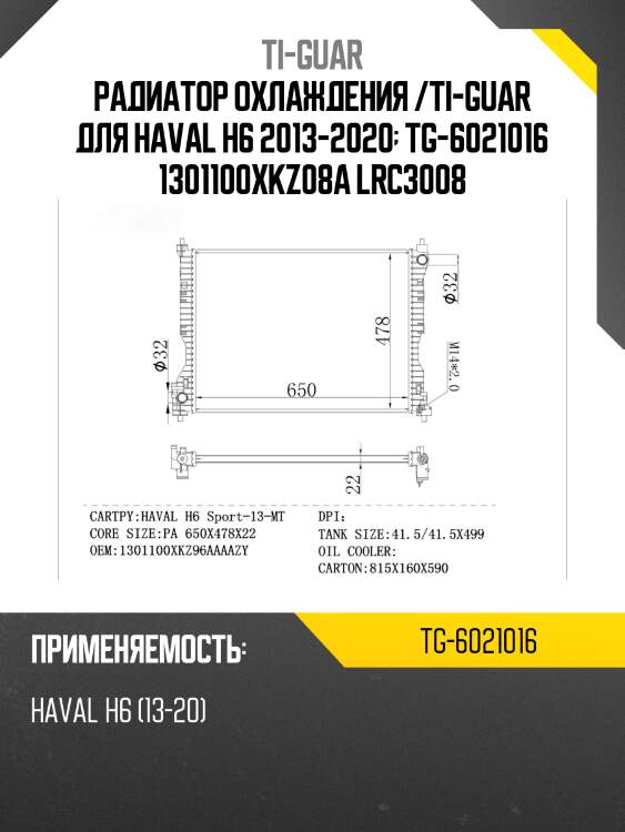 Радиатор охлаждения /ti-guar для haval h6 2013-2020  tg-6021016 1301100xkz08a lrc3008
