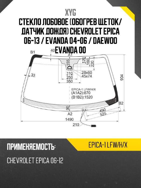 Xyg стекло лобовое обогрев щеток xyg epica1lfwhx