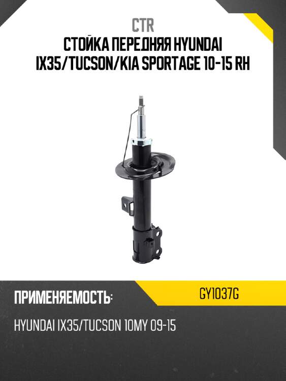Стойка передняя hyundai ix35 ctr gy1037g