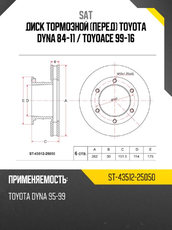 Диск тормозной перед toyota dyna 84-11  sat st-43512-25050
