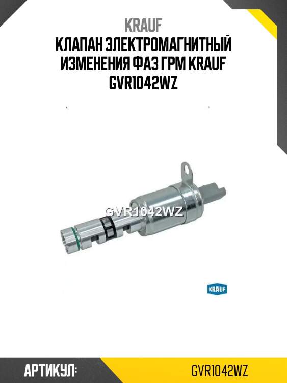 Клапан электромагнитный изменения фаз грм krauf gvr1042wz