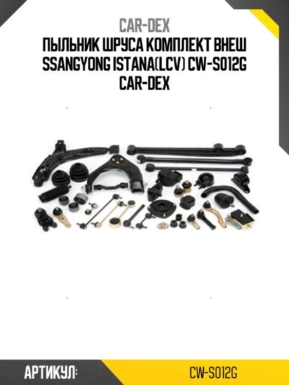 Пыльник шруса комплект внеш ssangyong istana(lcv) cw-s012g car-dex