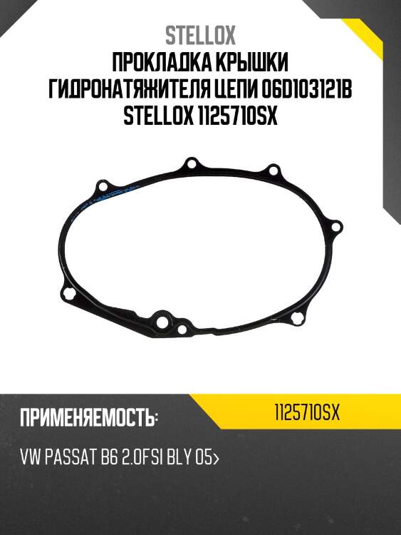Прокладка крышки гидронатяжителя цепи 06d103121b, vw passat b6 2.0fsi bly 05-