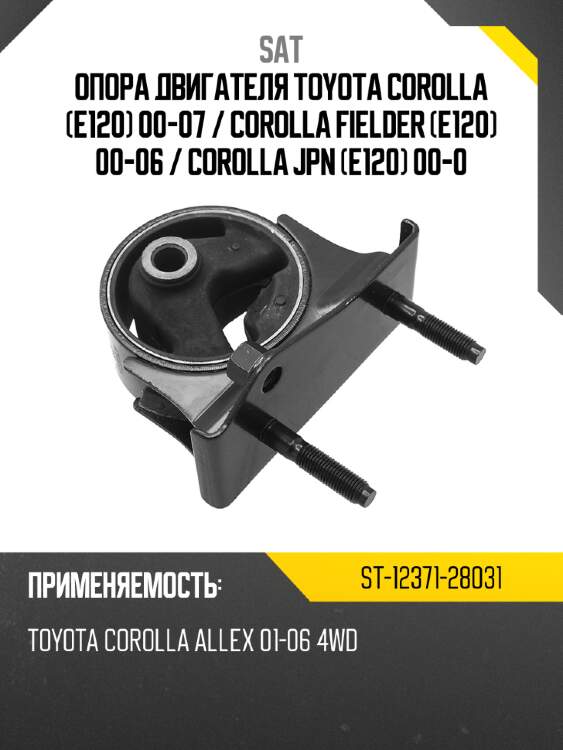 Опора двигателя toyota corolla e120 00-07  sat st-12371-28031