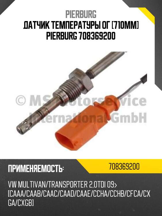 Датчик температуры ог [710mm] pierburg 708369200
