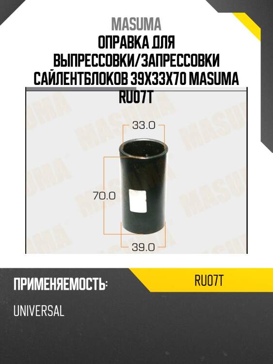 Оправка для выпрессовки/запрессовки сайлентблоков 39x33x70 masuma ru07t