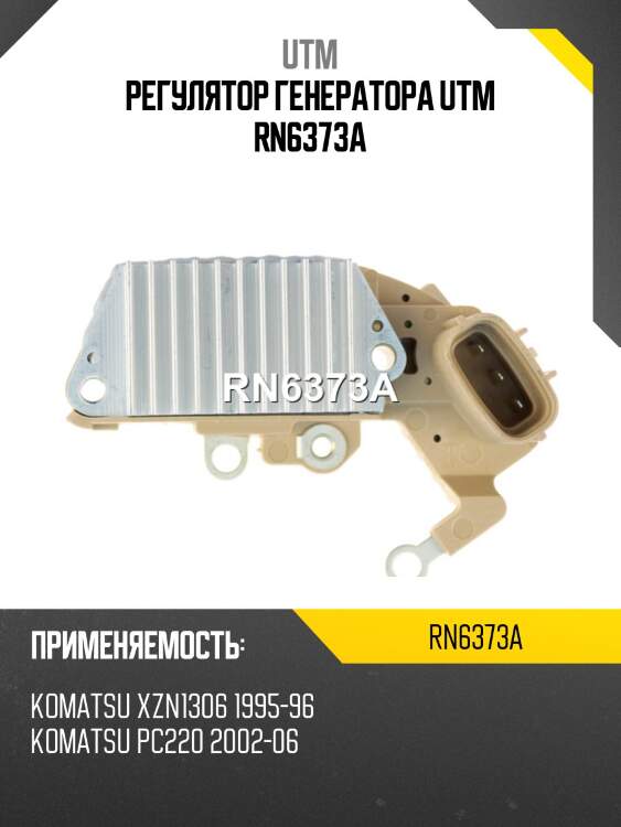 Регулятор генератора utm rn6373a