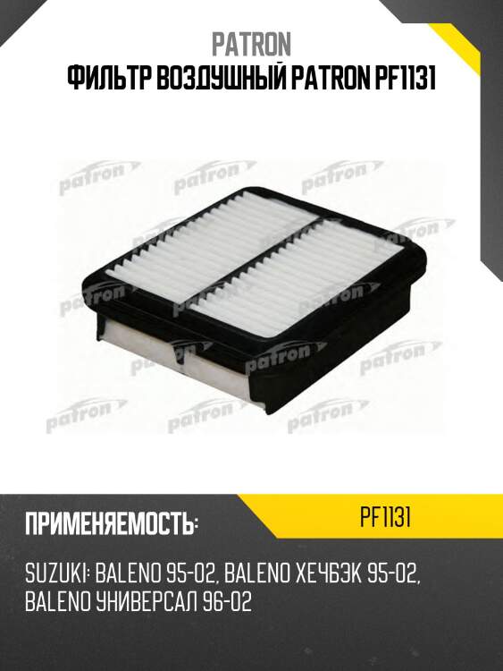 Фильтр воздушный patron pf1131
